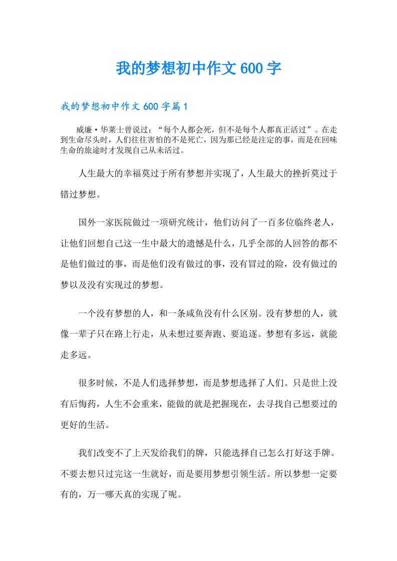 我的梦想初中作文600字