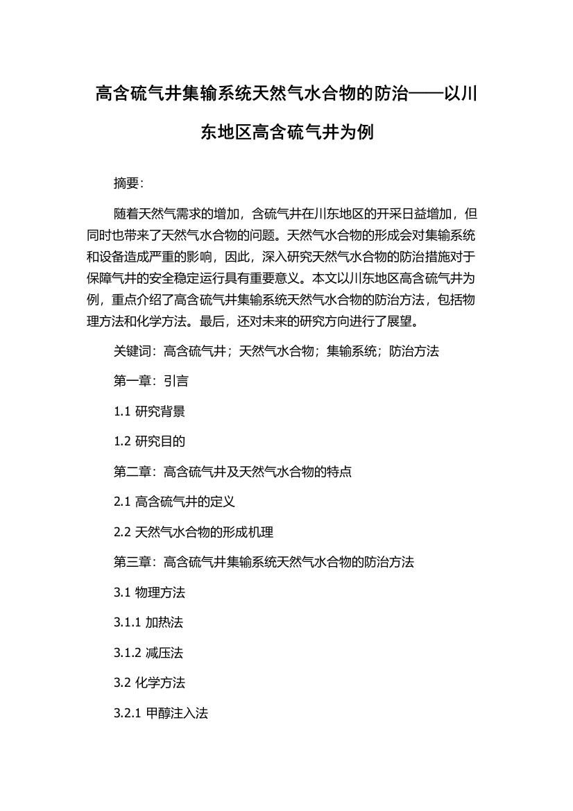 高含硫气井集输系统天然气水合物的防治——以川东地区高含硫气井为例