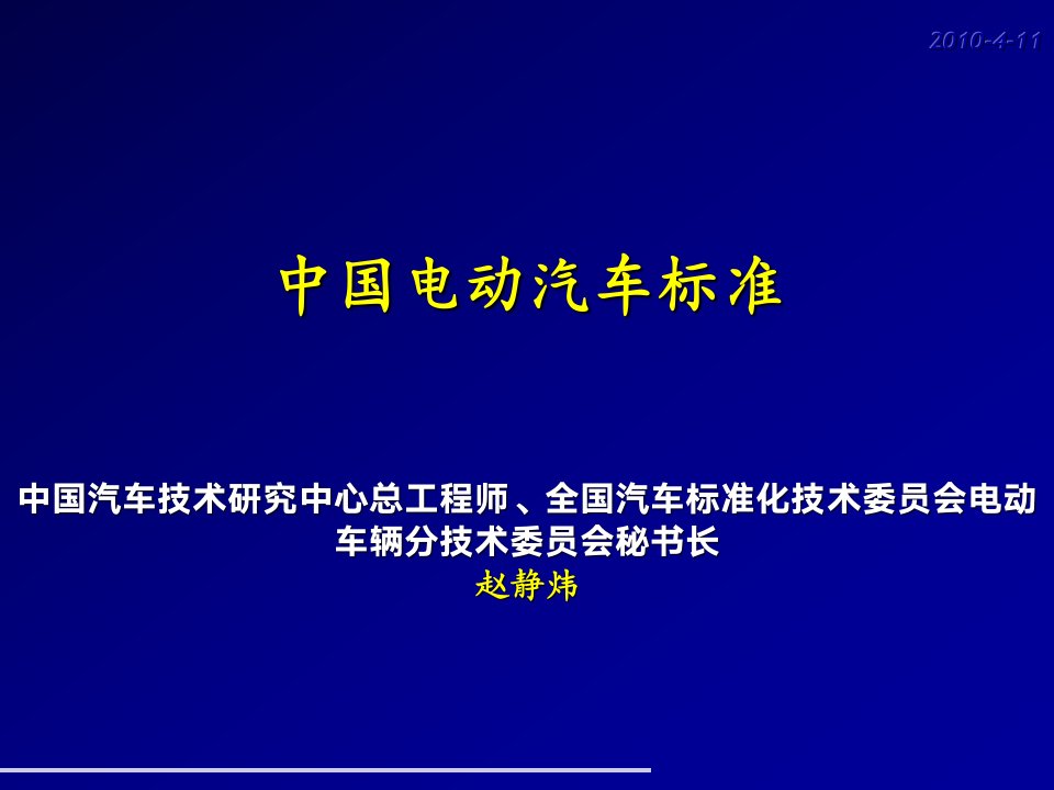 电动汽车标准