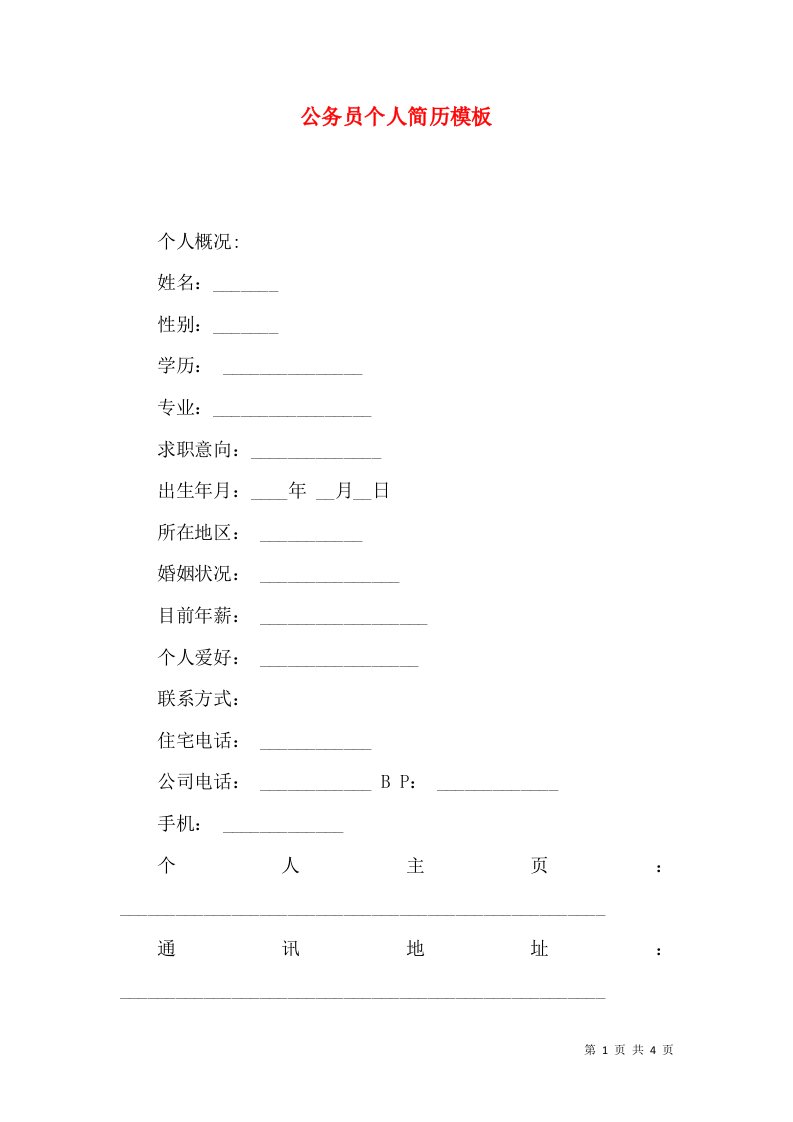 精选公务员个人简历模板