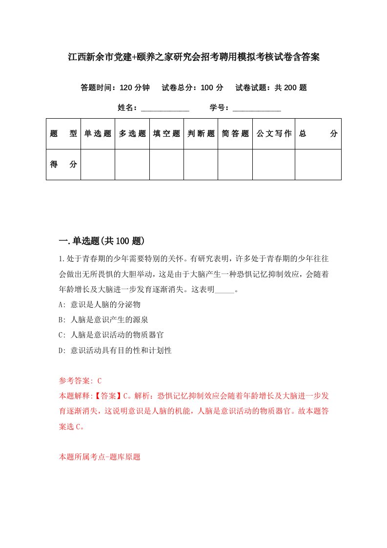 江西新余市党建颐养之家研究会招考聘用模拟考核试卷含答案4