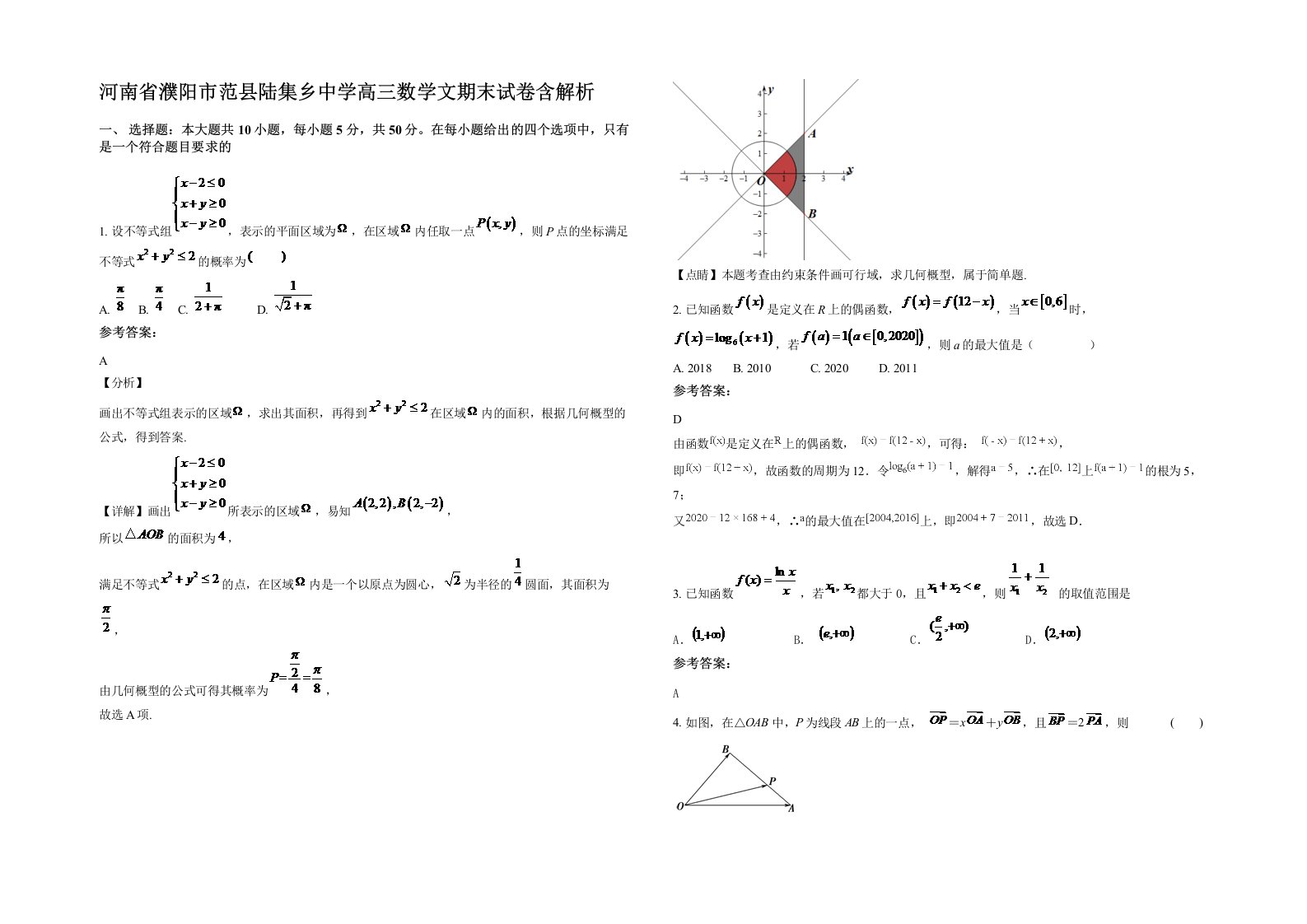 河南省濮阳市范县陆集乡中学高三数学文期末试卷含解析