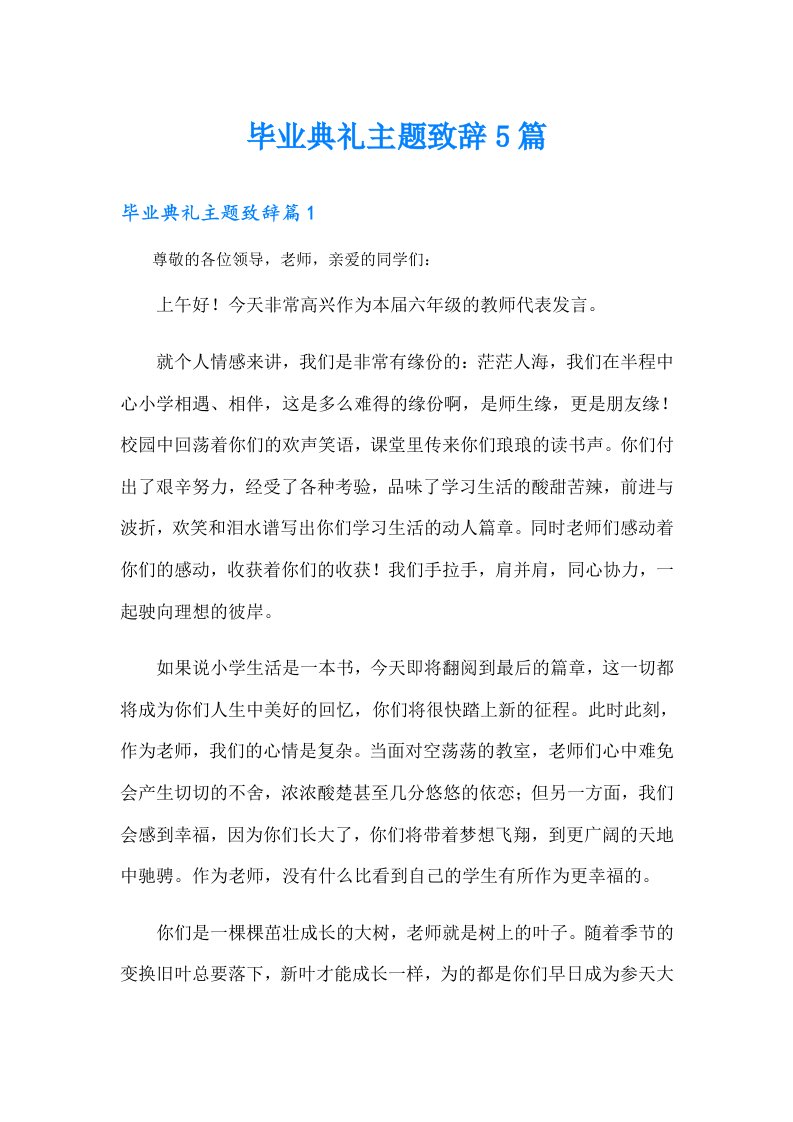 毕业典礼主题致辞5篇