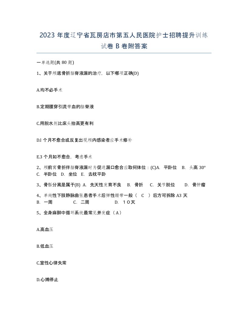 2023年度辽宁省瓦房店市第五人民医院护士招聘提升训练试卷B卷附答案