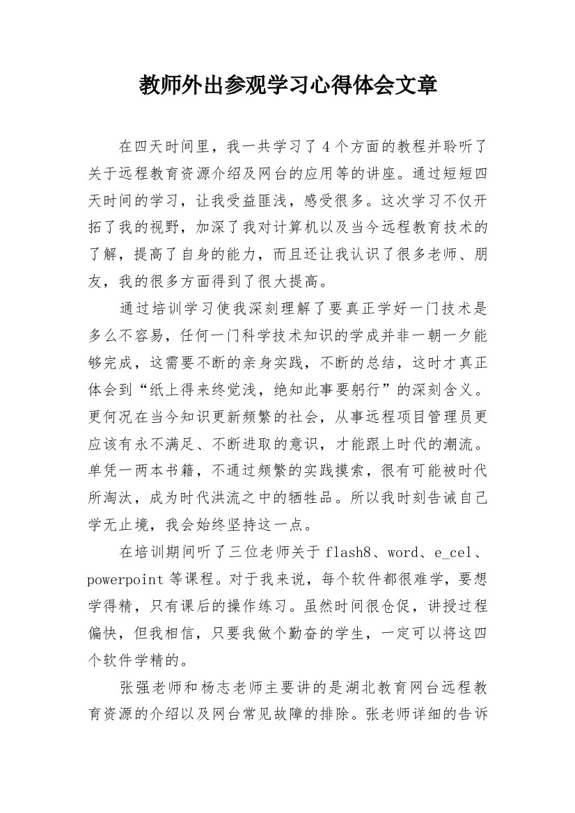 教师外出参观学习心得体会文章