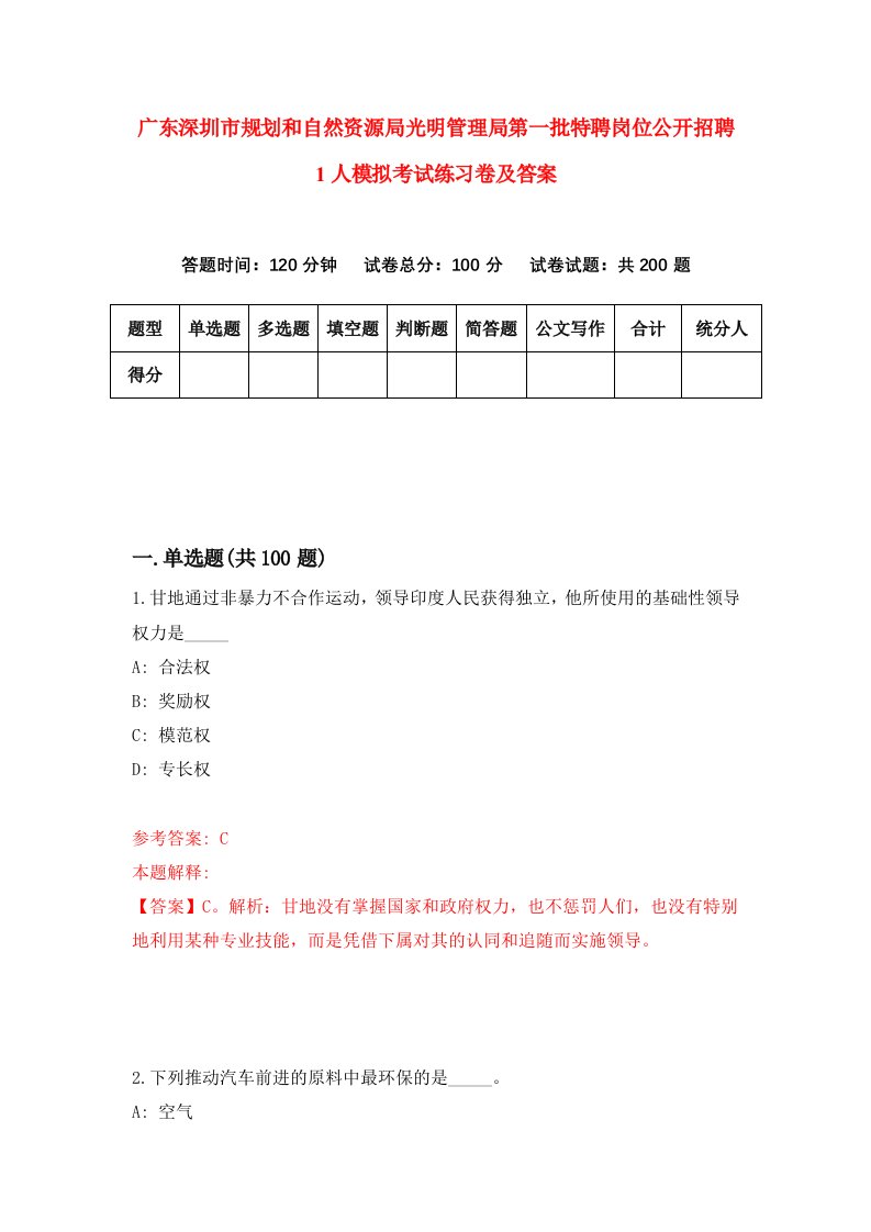 广东深圳市规划和自然资源局光明管理局第一批特聘岗位公开招聘1人模拟考试练习卷及答案第0套