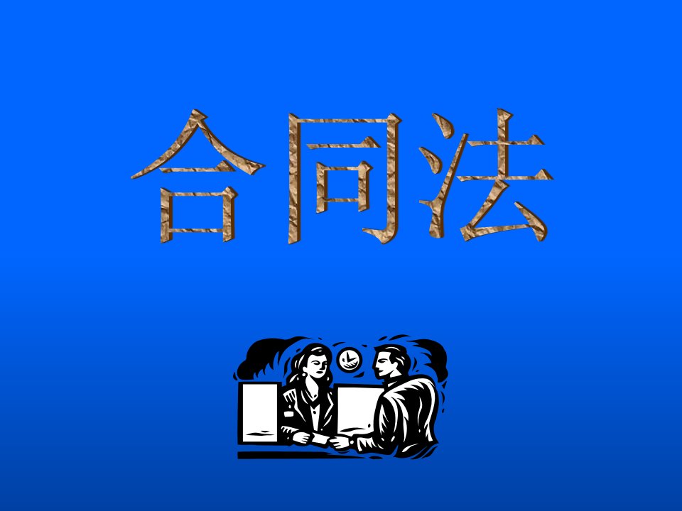 合同的担保与保全