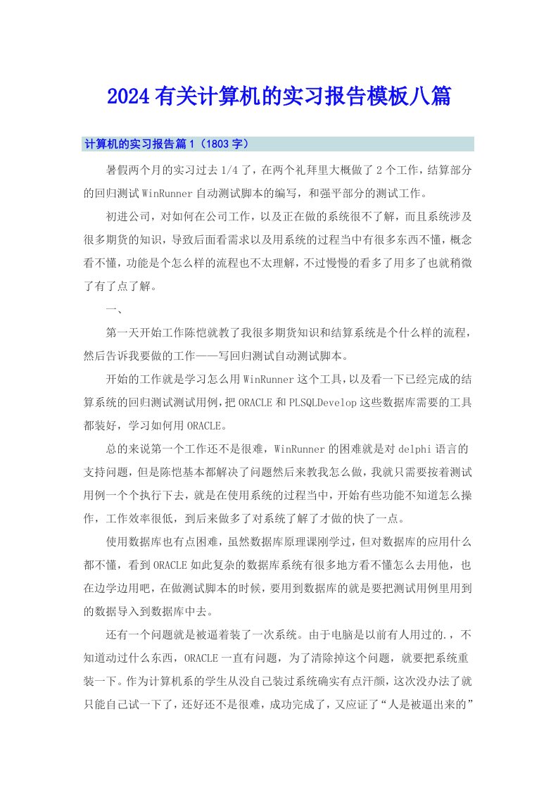 2024有关计算机的实习报告模板八篇