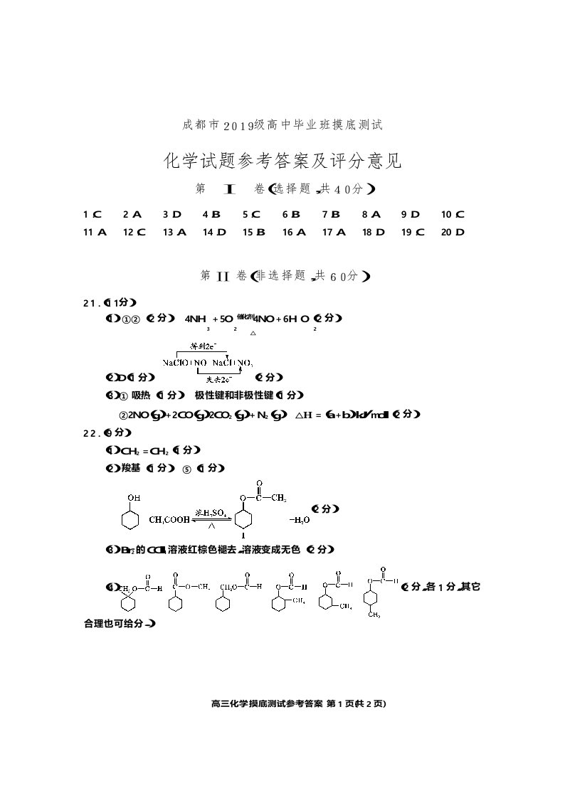 成都市2019级高中毕业班摸底测试化学答案
