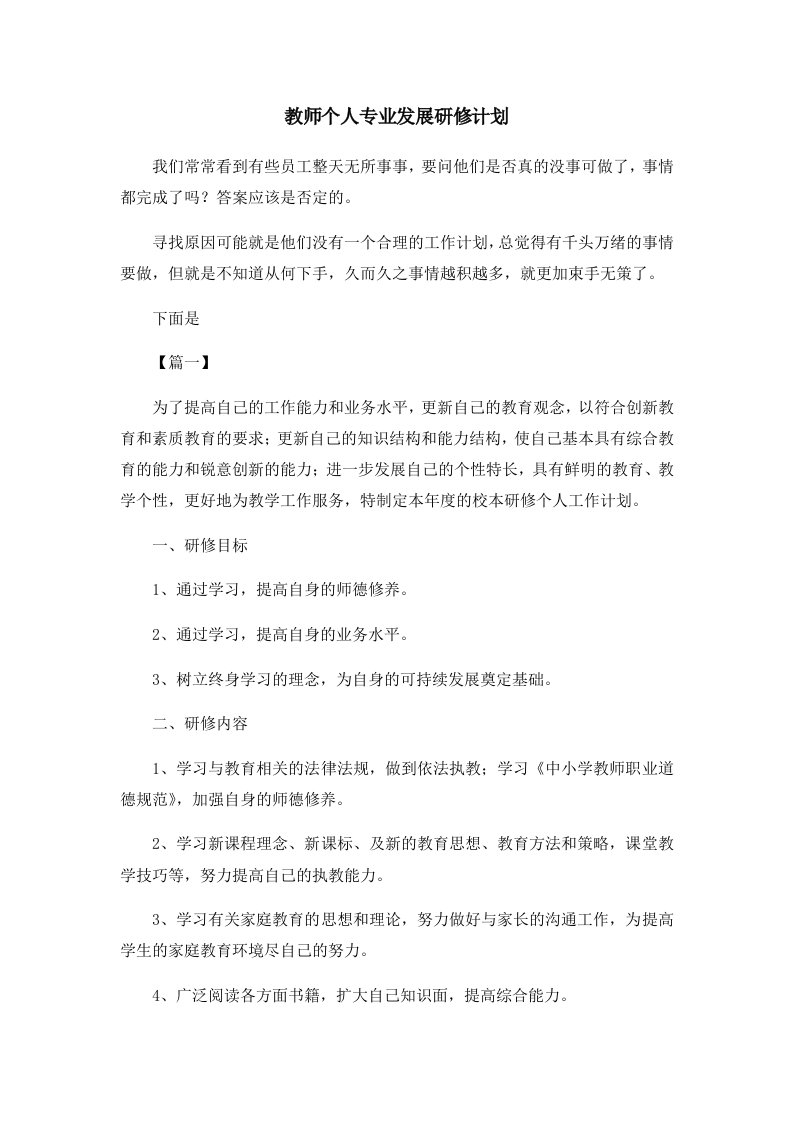 教师个人专业发展研修计划