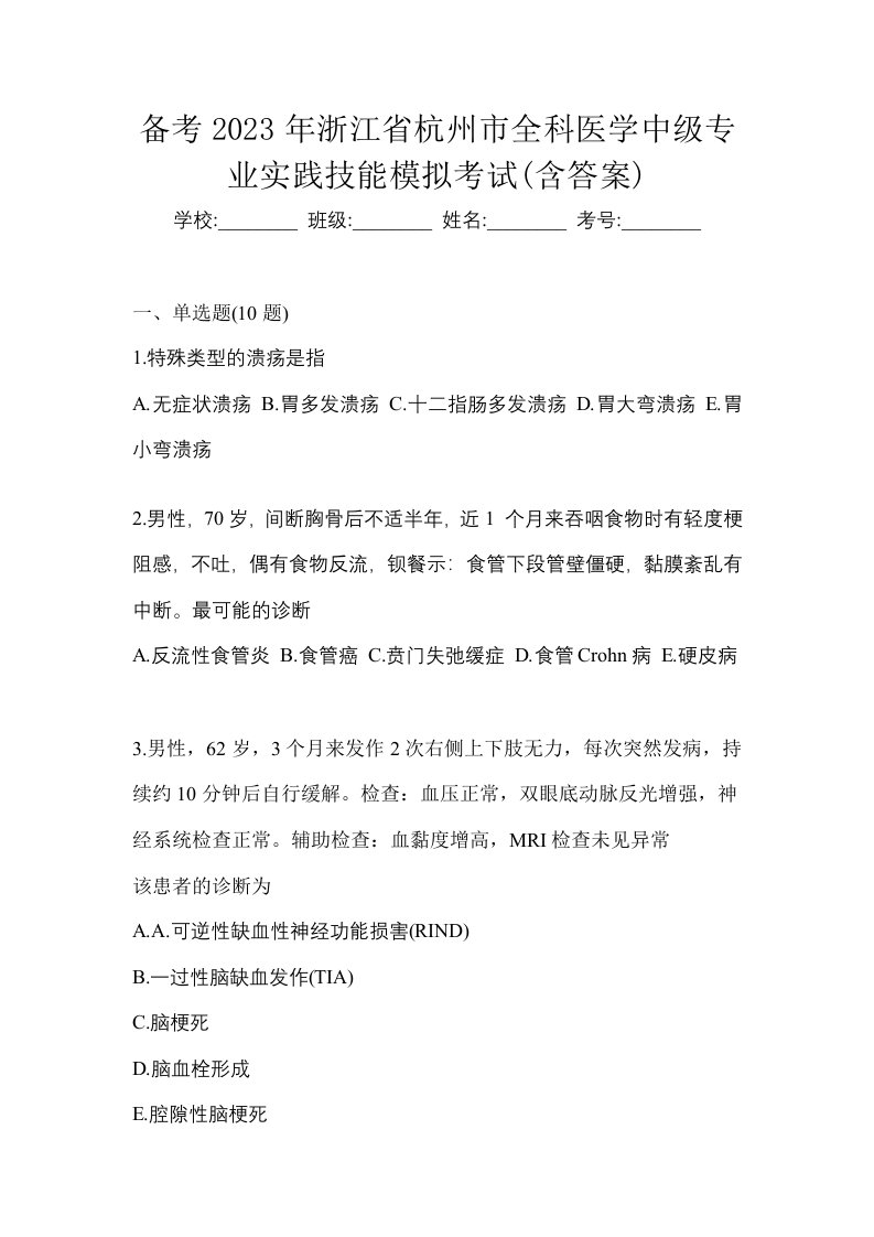 备考2023年浙江省杭州市全科医学中级专业实践技能模拟考试含答案