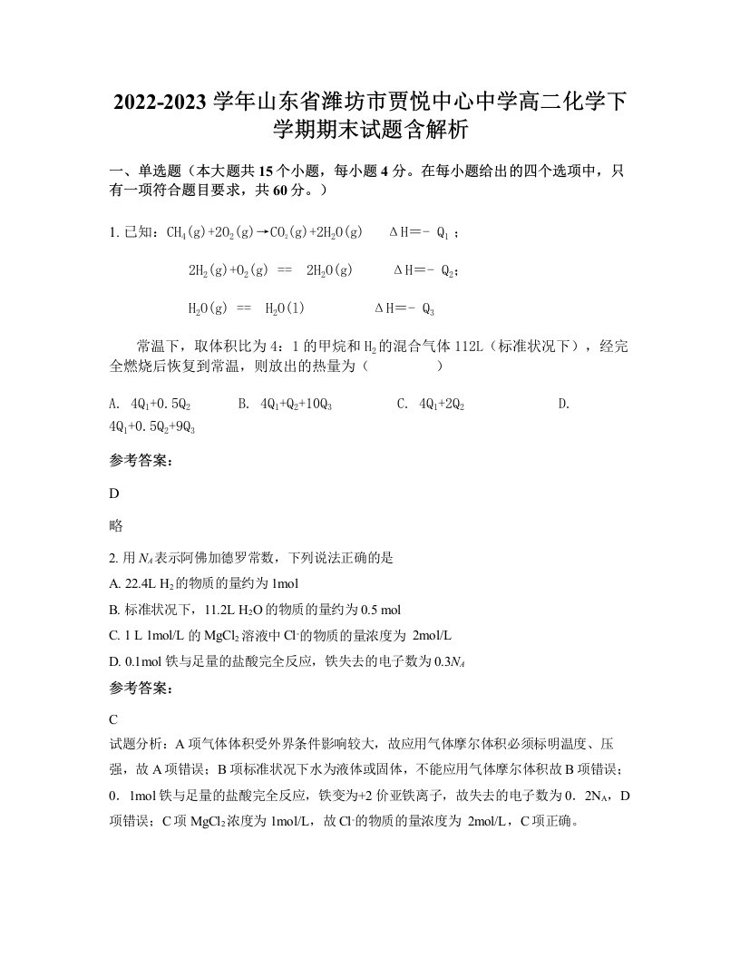 2022-2023学年山东省潍坊市贾悦中心中学高二化学下学期期末试题含解析