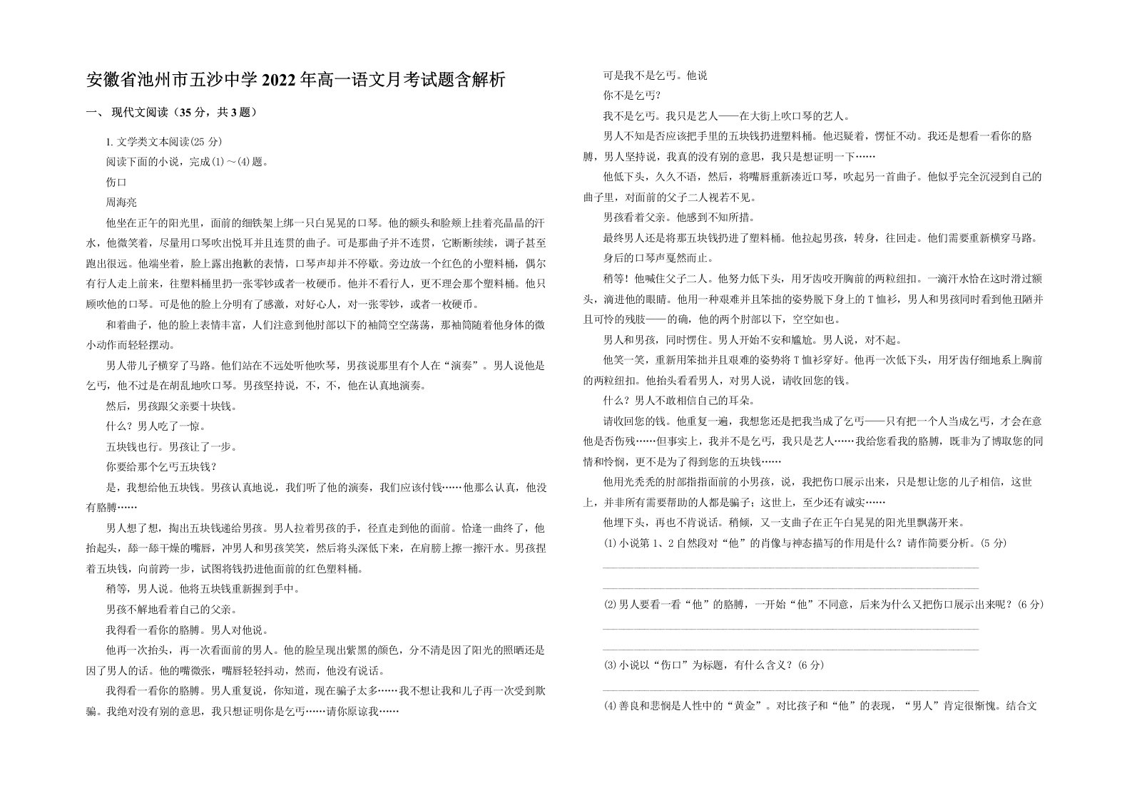 安徽省池州市五沙中学2022年高一语文月考试题含解析