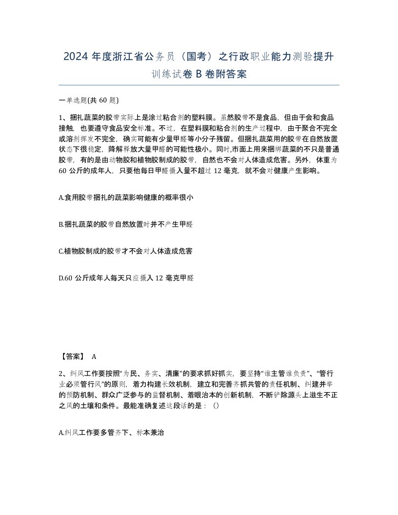 2024年度浙江省公务员国考之行政职业能力测验提升训练试卷B卷附答案