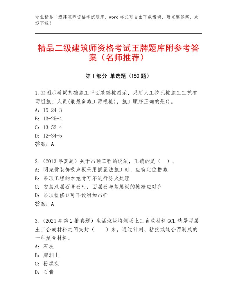 优选二级建筑师资格考试通用题库及答案【考点梳理】