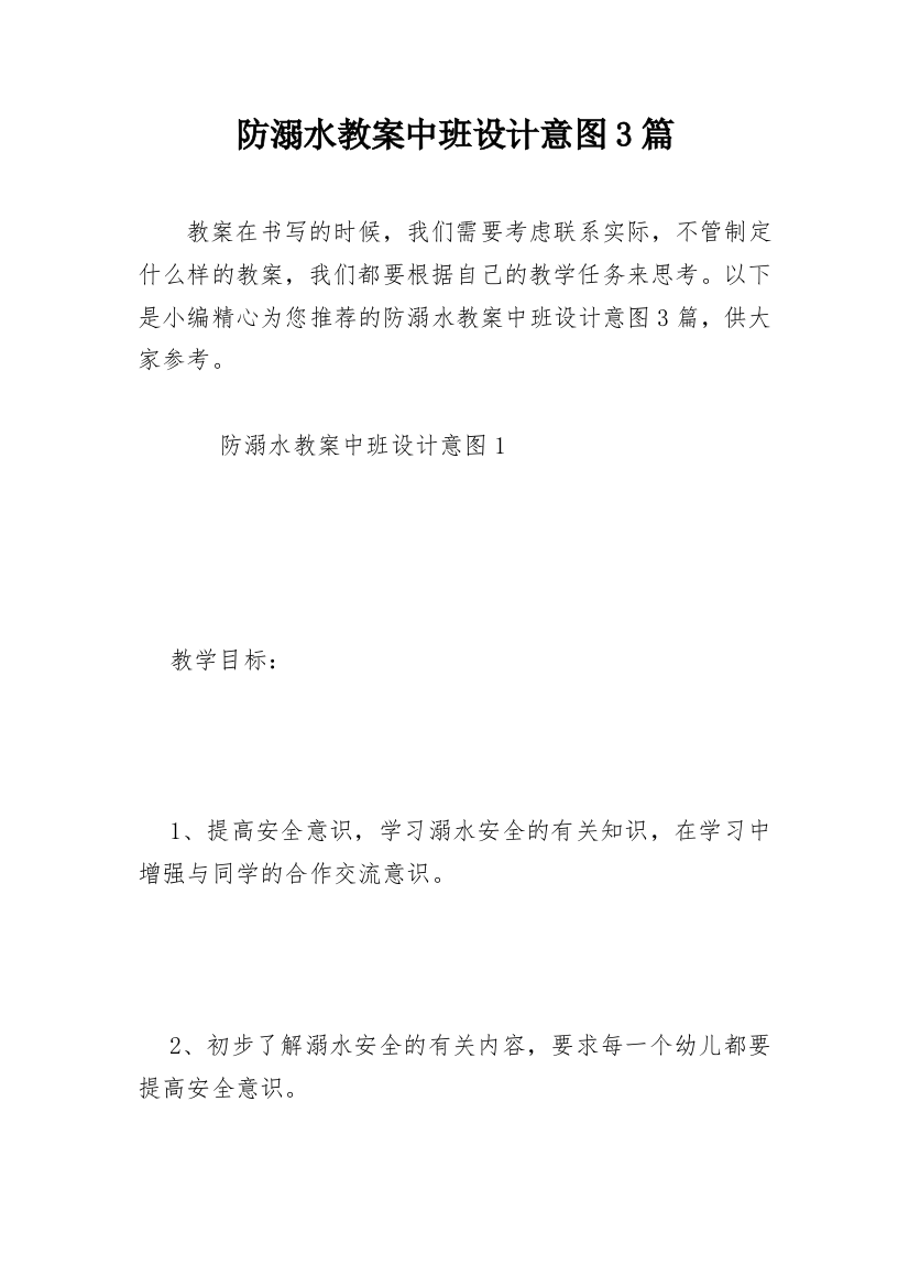 防溺水教案中班设计意图3篇