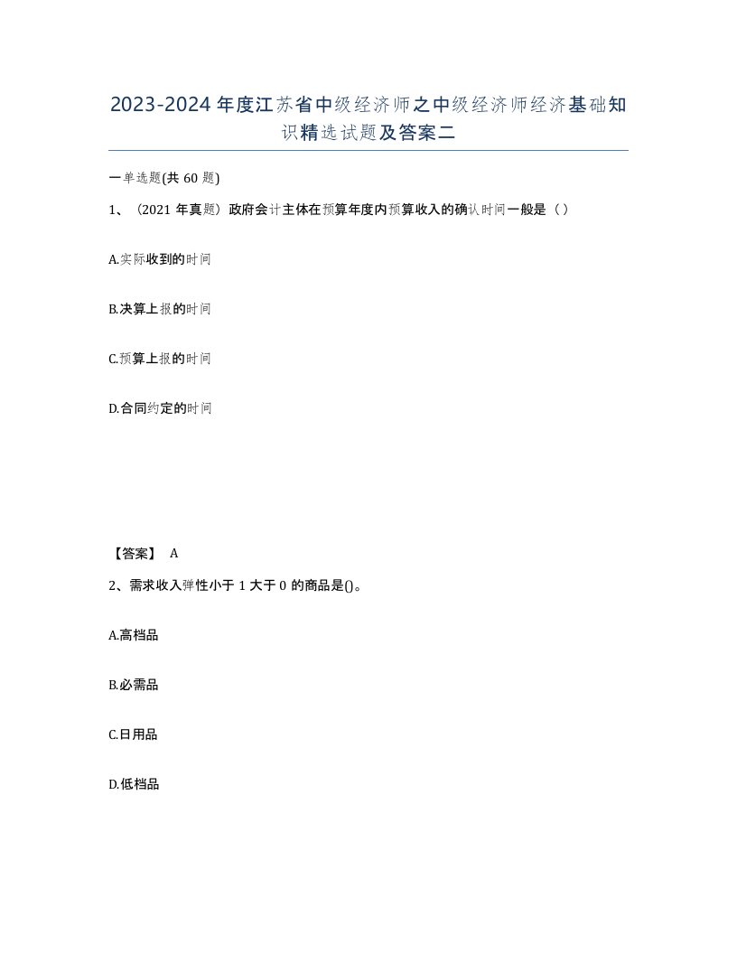 2023-2024年度江苏省中级经济师之中级经济师经济基础知识试题及答案二