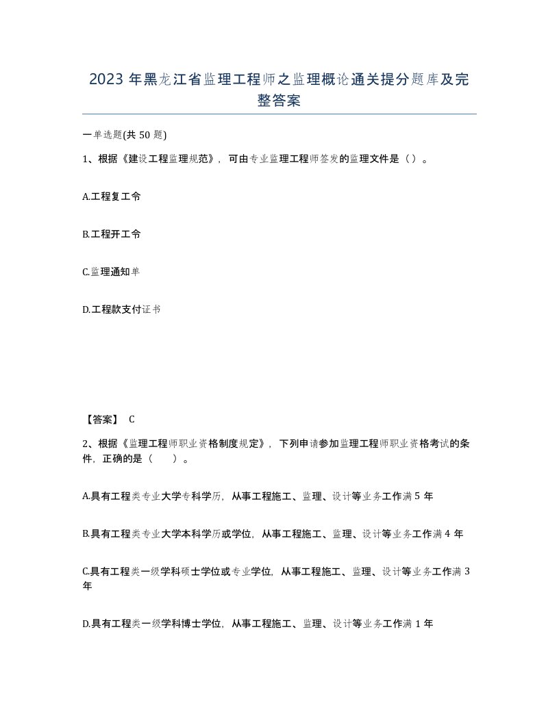 2023年黑龙江省监理工程师之监理概论通关提分题库及完整答案