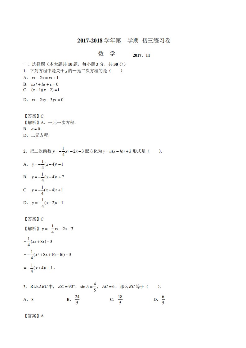 苏州工业园区星海中学初三上期中试卷数学试题(含解析)