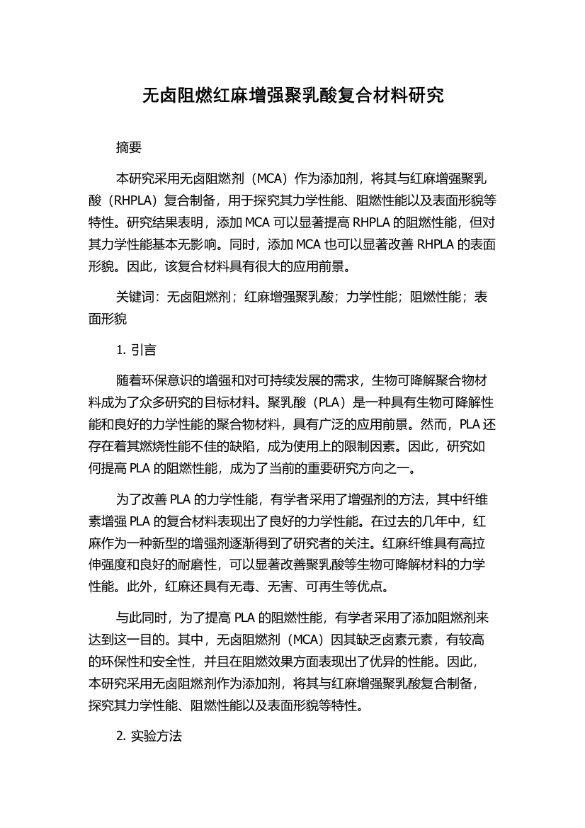 无卤阻燃红麻增强聚乳酸复合材料研究