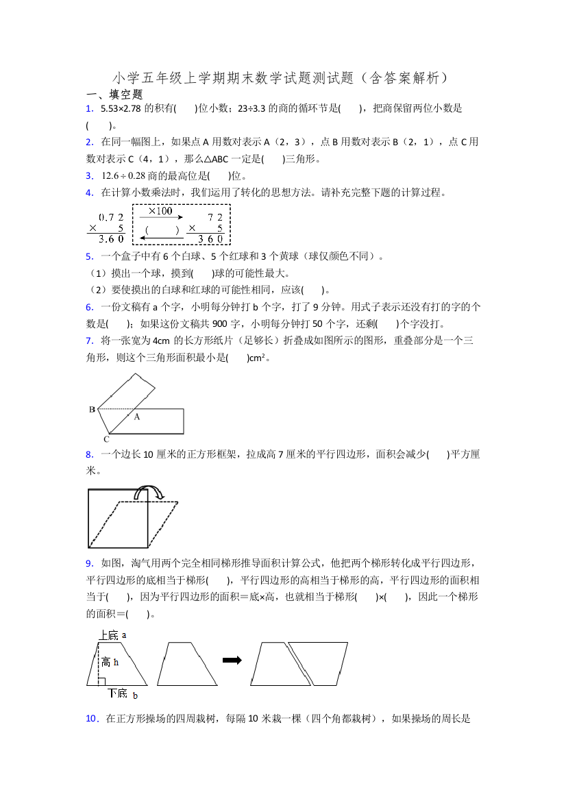 小学五年级上学期期末数学试题测试题(含答案解析)