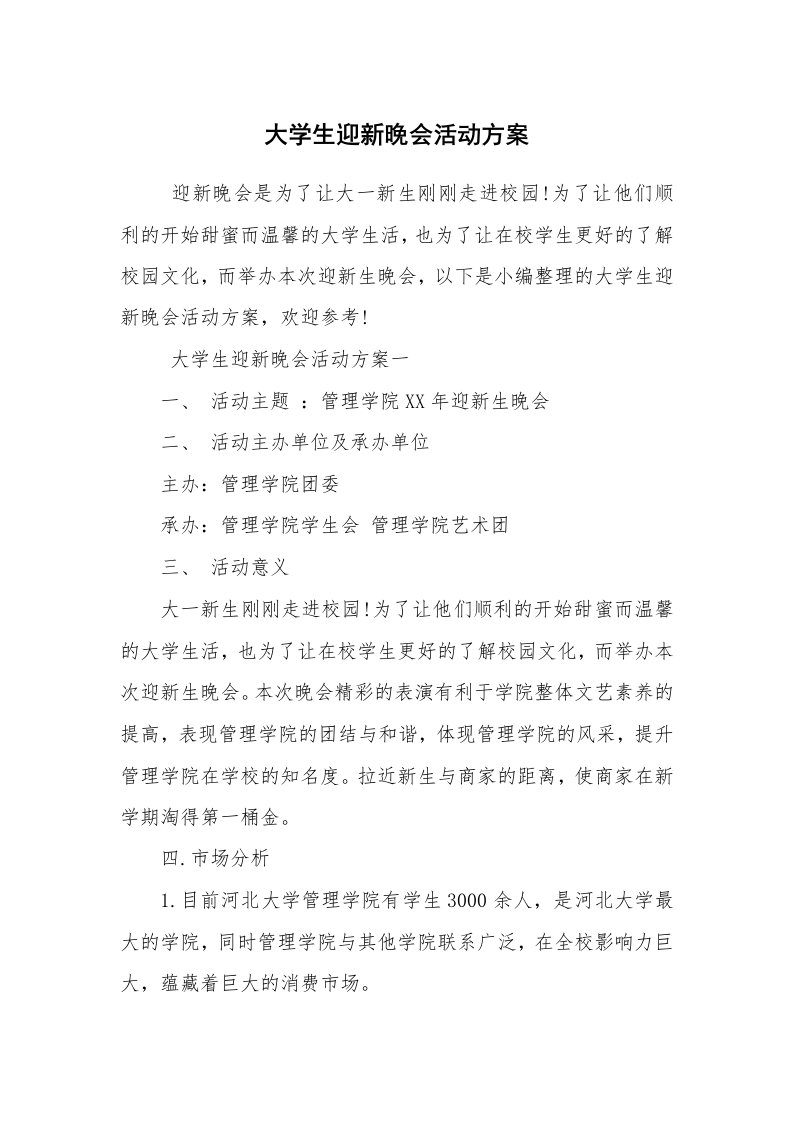 其他范文_活动方案_大学生迎新晚会活动方案