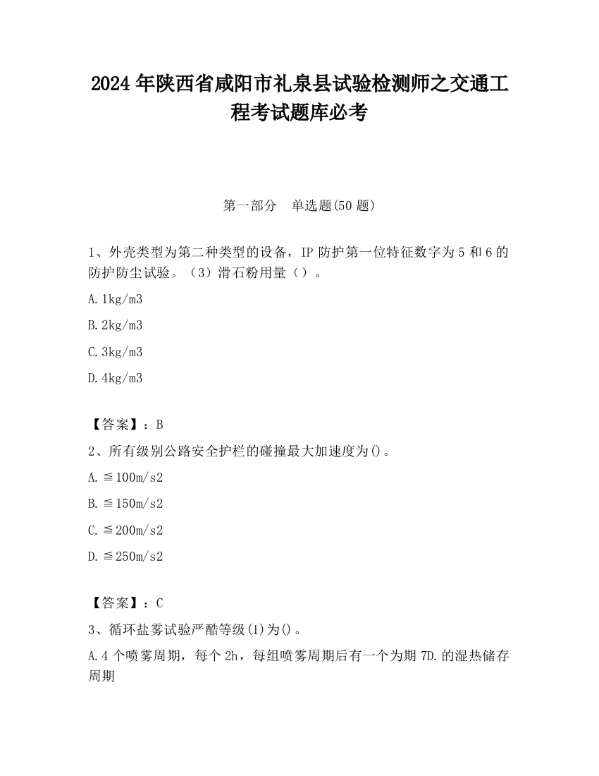 2024年陕西省咸阳市礼泉县试验检测师之交通工程考试题库必考