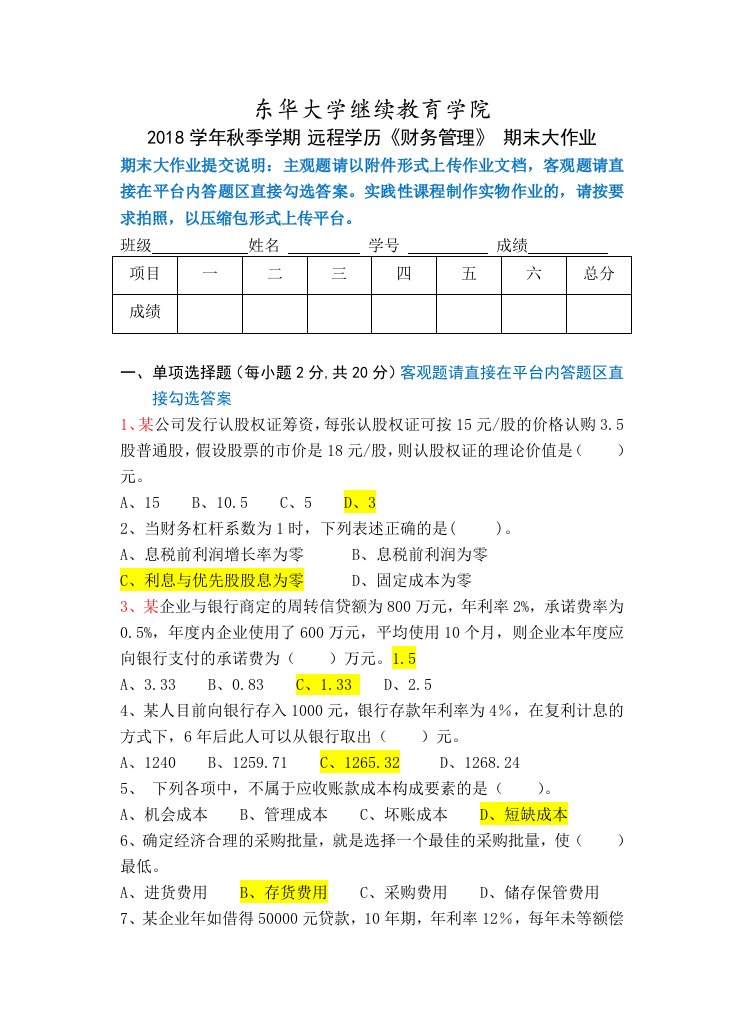 东华大学-财务管理大作业