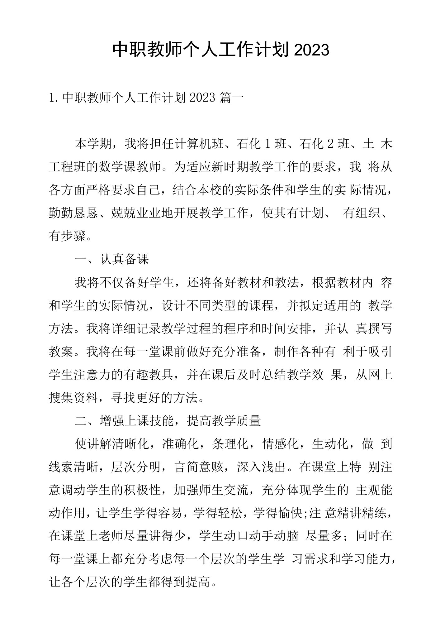 中职教师个人工作计划2023