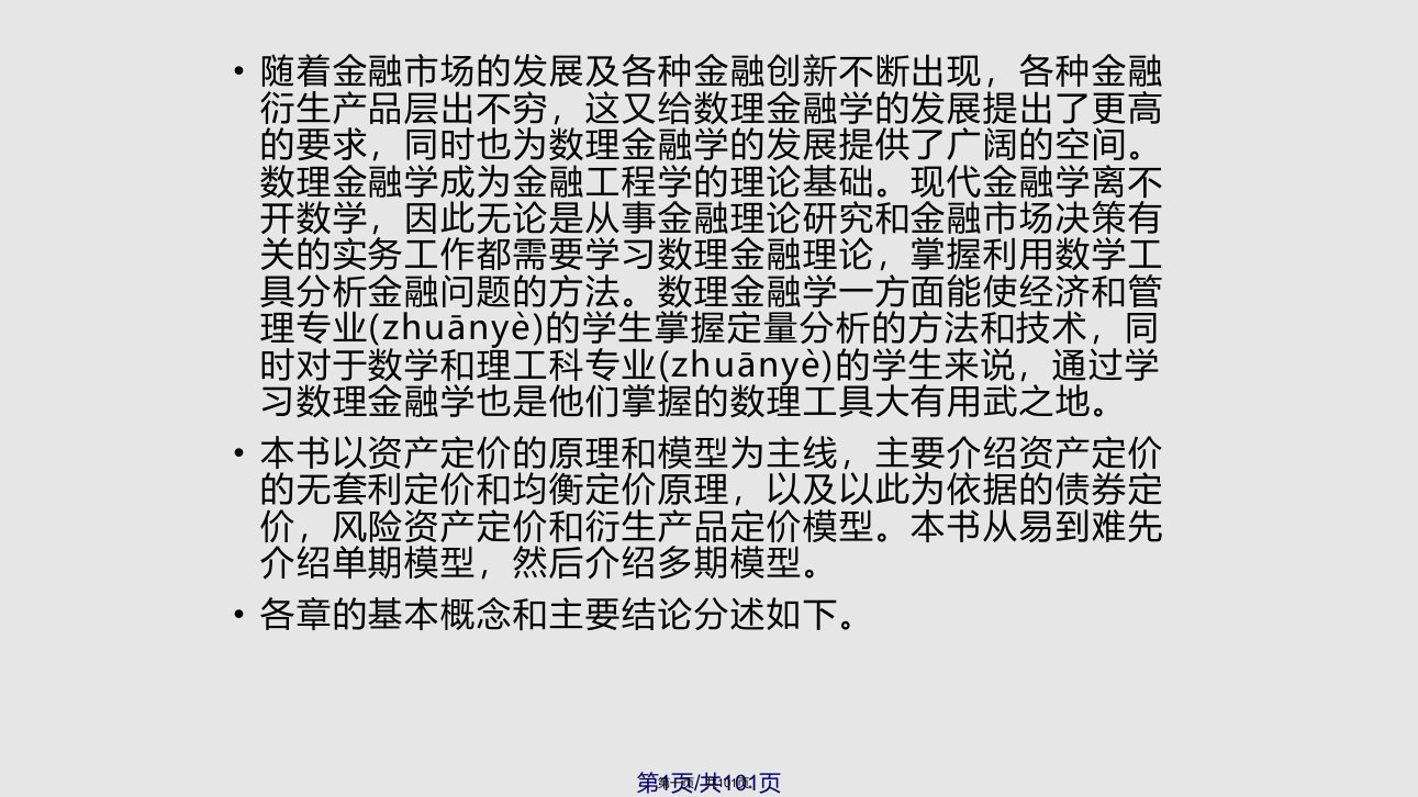 数理金融对外经贸大学实用教案