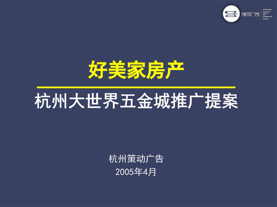 杭州大世界五金城商业项目广告推广提案-50PPT