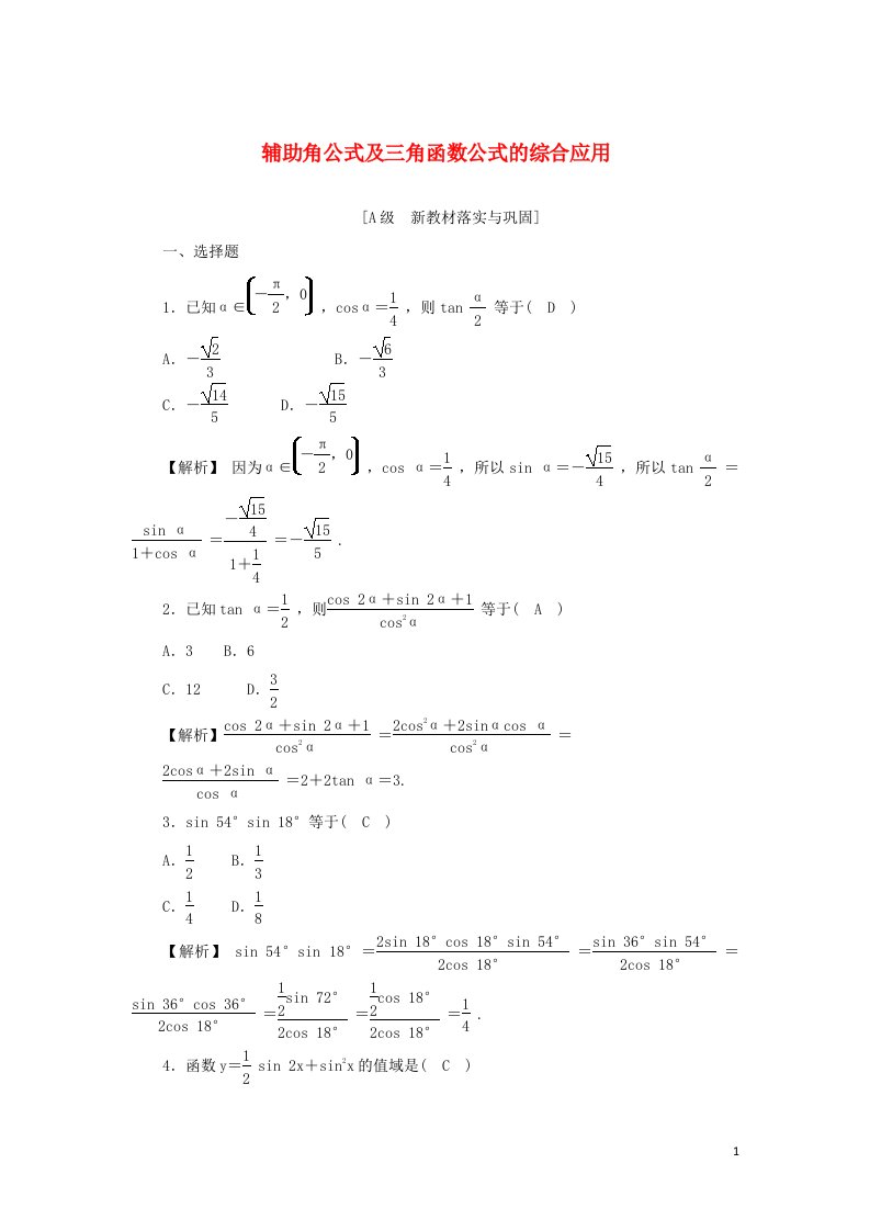 2021_2022年新教材高中数学高效作业47辅助角公式及三角函数公式的综合应用含解析新人教A版必修第一册