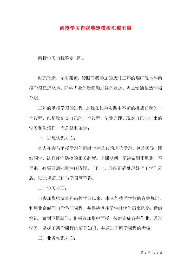 函授学习自我鉴定模板汇编五篇