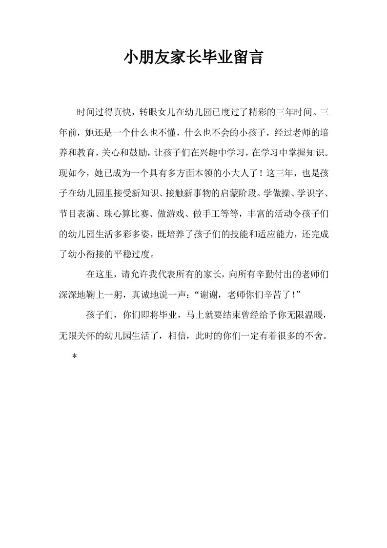 小朋友家长毕业留言