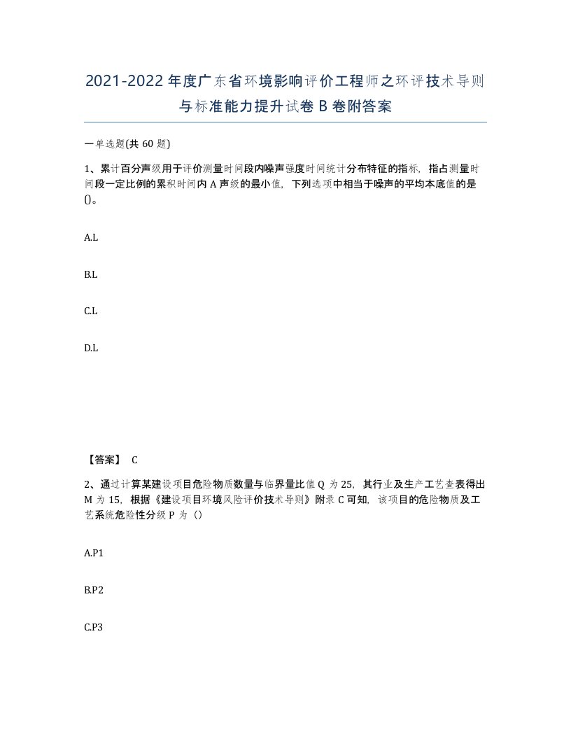 2021-2022年度广东省环境影响评价工程师之环评技术导则与标准能力提升试卷B卷附答案