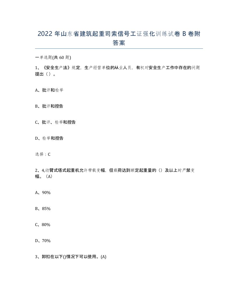 2022年山东省建筑起重司索信号工证强化训练试卷B卷附答案