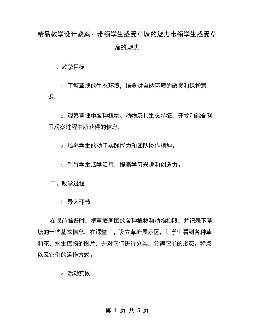 精品教学设计教案：带领学生感受草塘的魅力