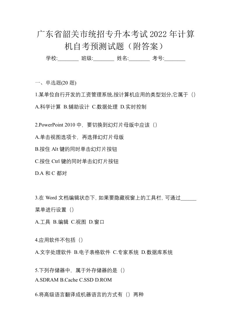 广东省韶关市统招专升本考试2022年计算机自考预测试题附答案