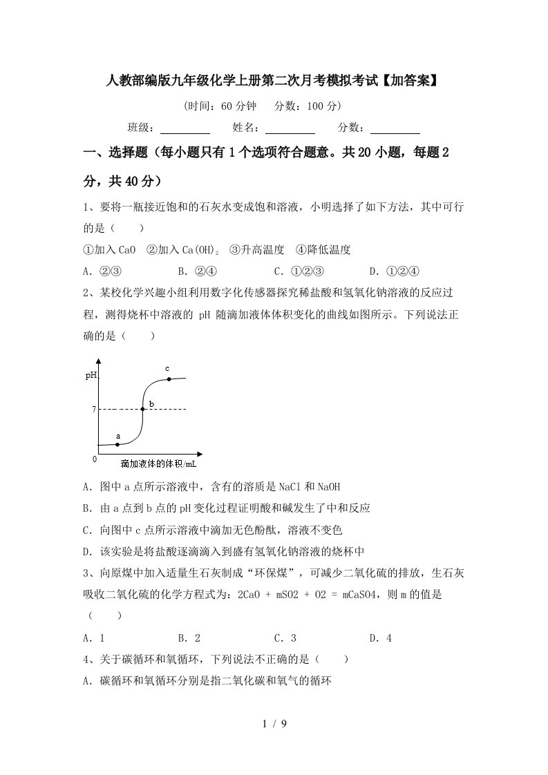 人教部编版九年级化学上册第二次月考模拟考试加答案