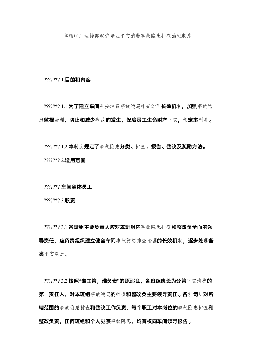 2022丰镇电ۥ厂运行部锅炉专业安全生产事故隐患排查治理制度精选