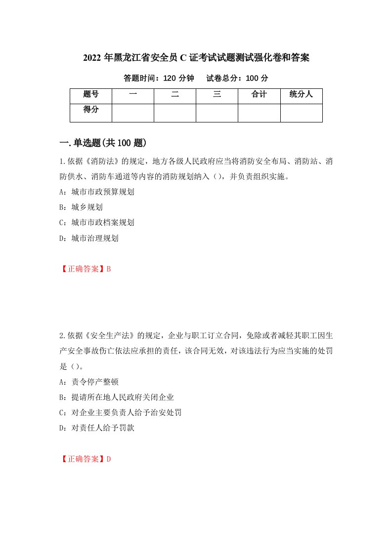 2022年黑龙江省安全员C证考试试题测试强化卷和答案第99套