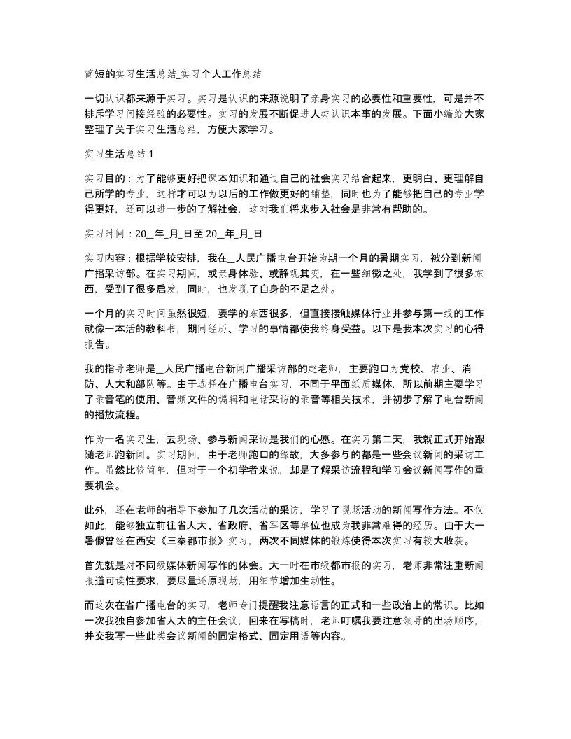 简短的实习生活总结_实习个人工作总结