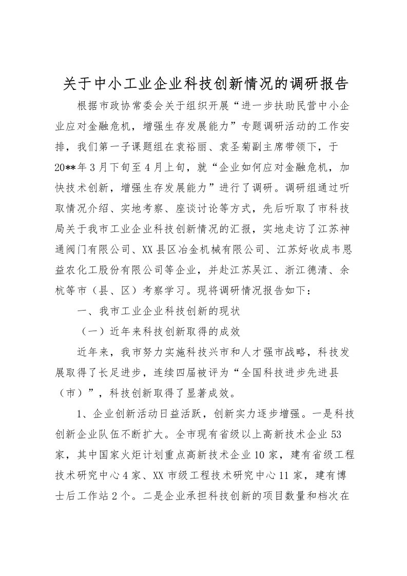 2022关于中小工业企业科技创新情况的调研报告