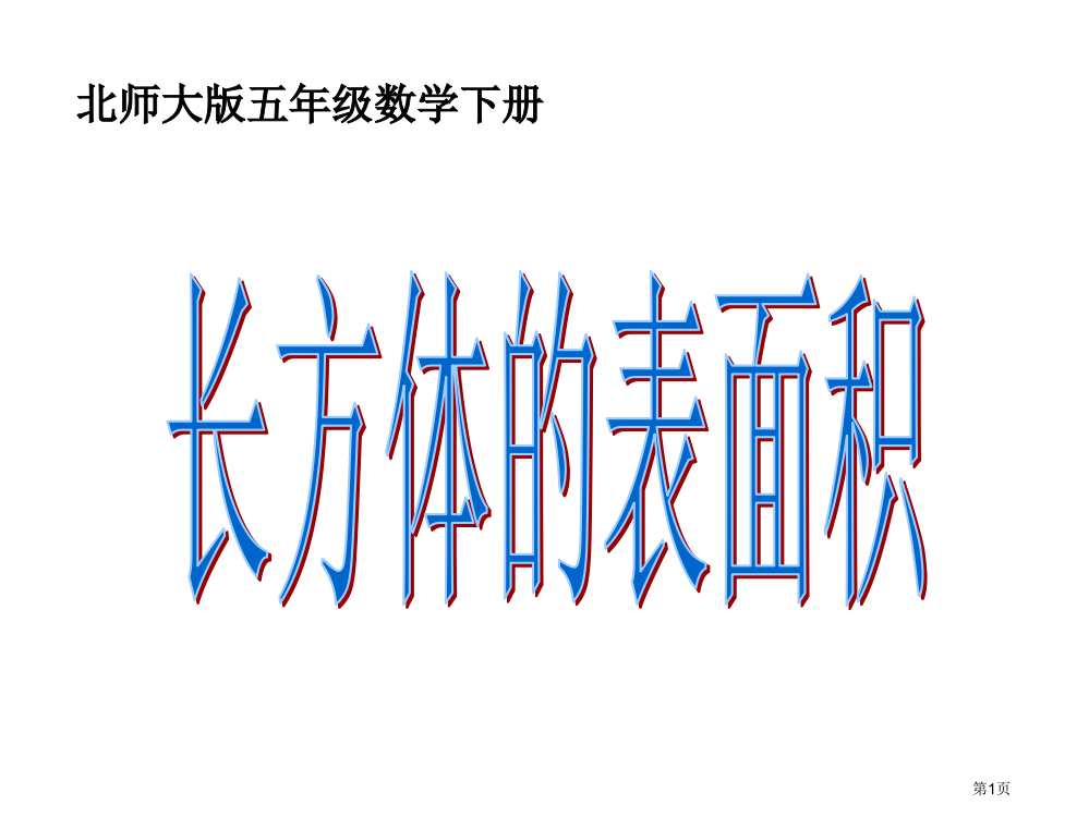 北师大版五年级下册长方体的表面积市名师优质课比赛一等奖市公开课获奖课件