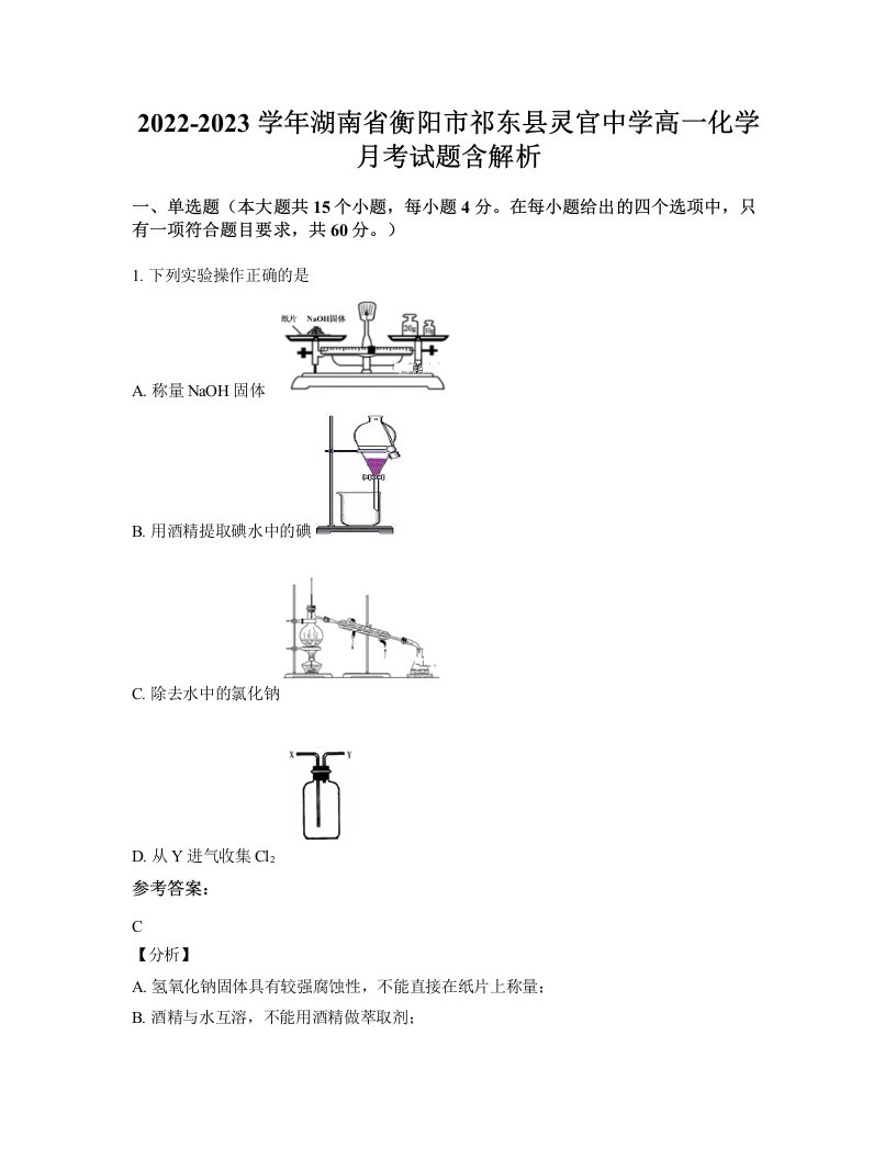 2022-2023学年湖南省衡阳市祁东县灵官中学高一化学月考试题含解析