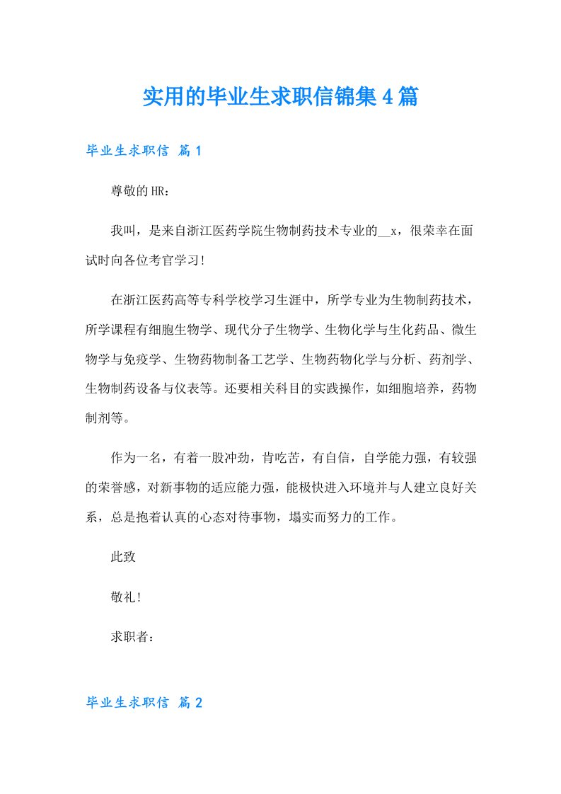 实用的毕业生求职信锦集4篇