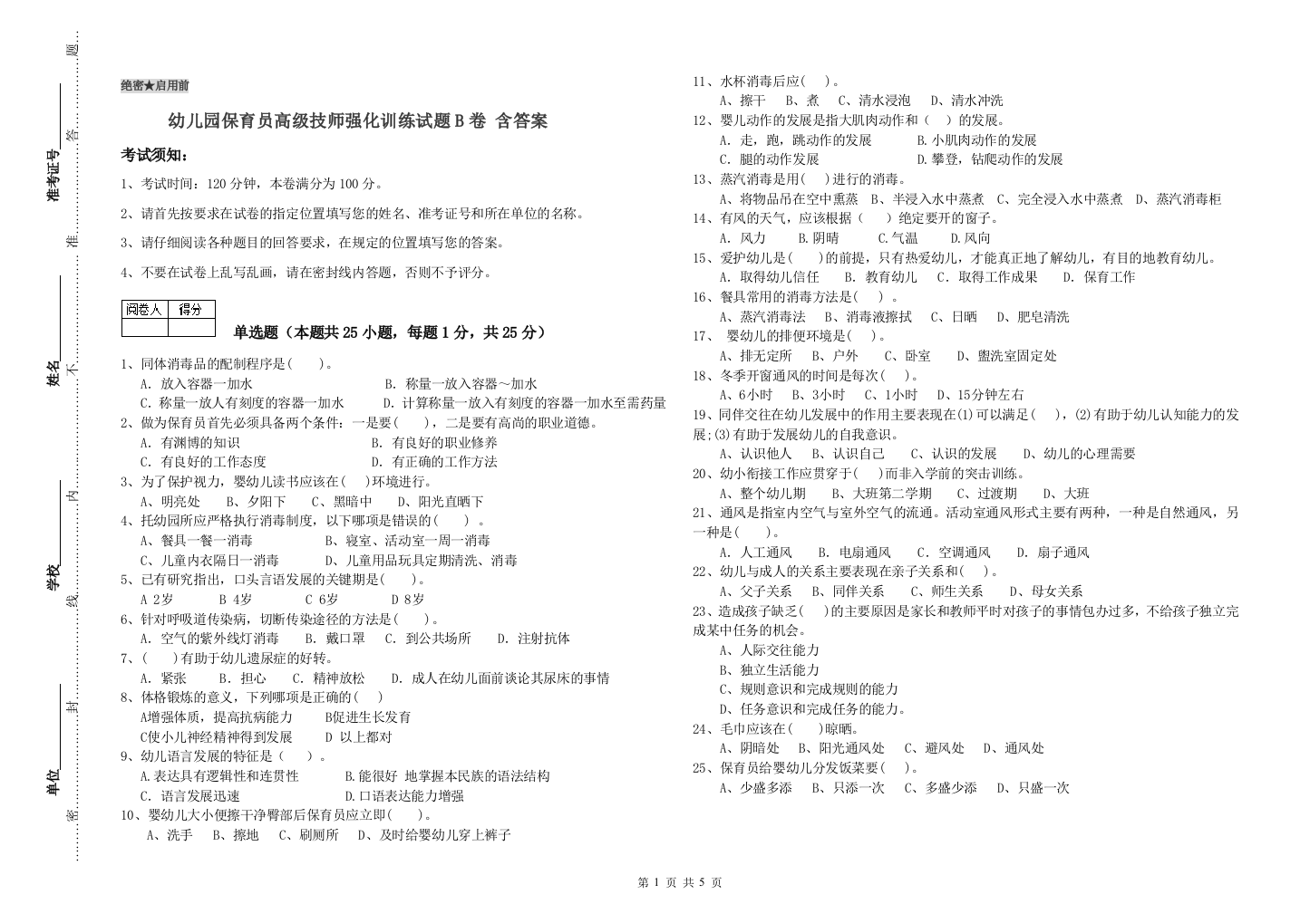 幼儿园保育员高级技师强化训练试题B卷-含答案