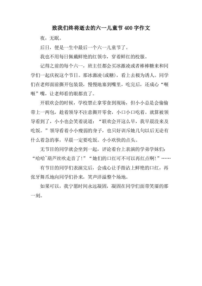 致我们终将逝去的六一儿童节400字作文