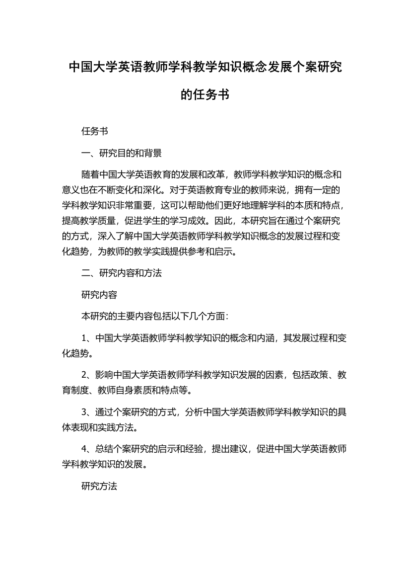 中国大学英语教师学科教学知识概念发展个案研究的任务书