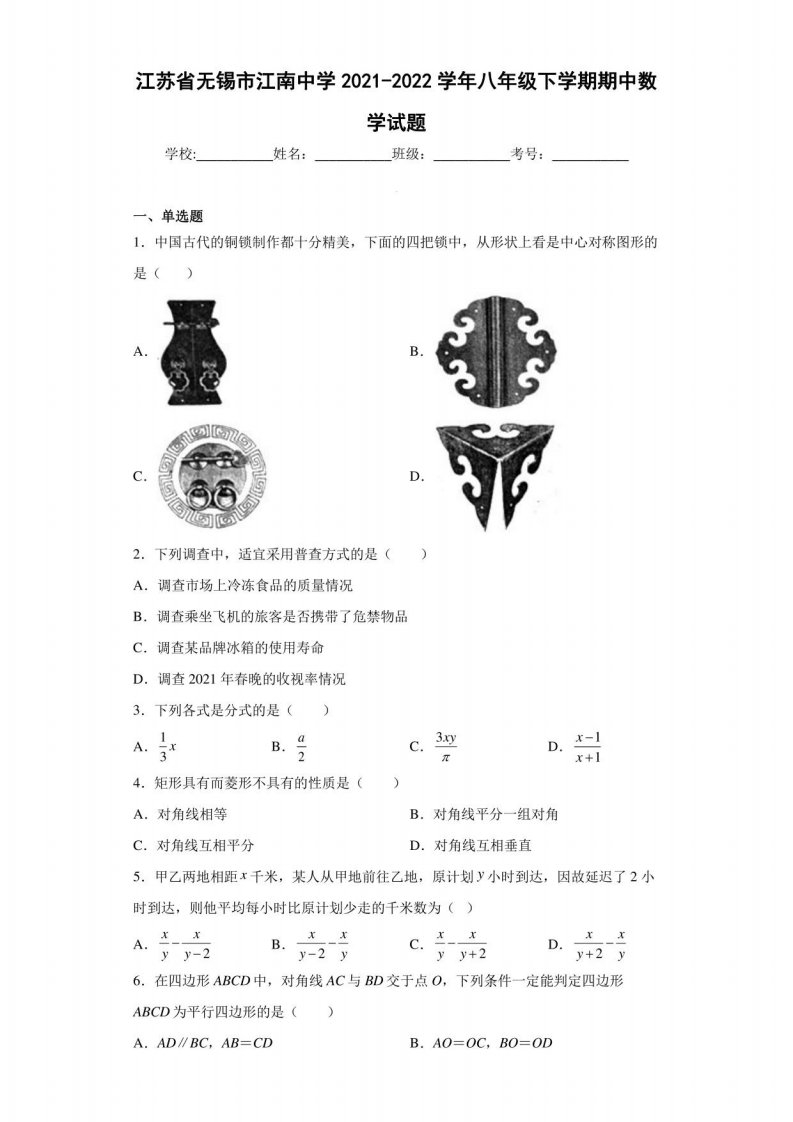 江苏省无锡市2021-2022学年八年级下学期期中数学试题（含答案解析）